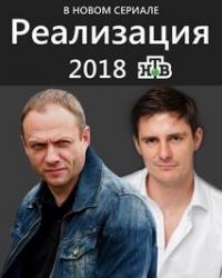 Реализация (2019) смотреть онлайн